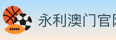 永利澳门官网官方平台 logo